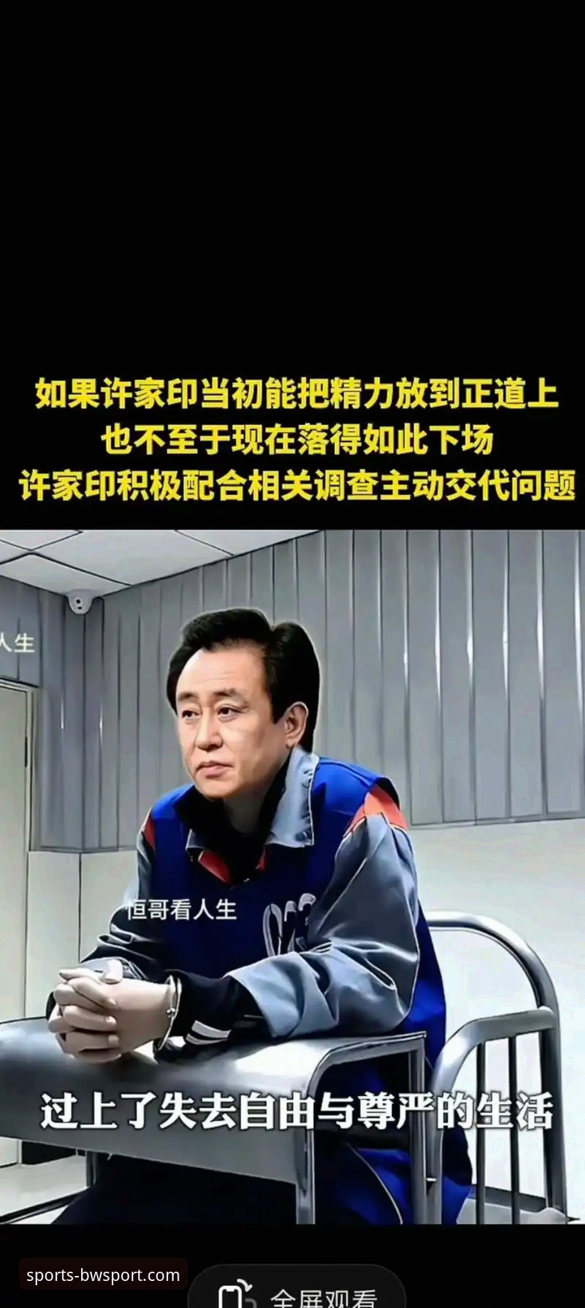 许家印案庭审与恒大足球兴衰的深度解析